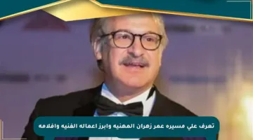 تعرف على مسيرة عمر زهران المهنية وأبرز أعماله الفنية وأفلامه